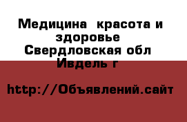  Медицина, красота и здоровье. Свердловская обл.,Ивдель г.